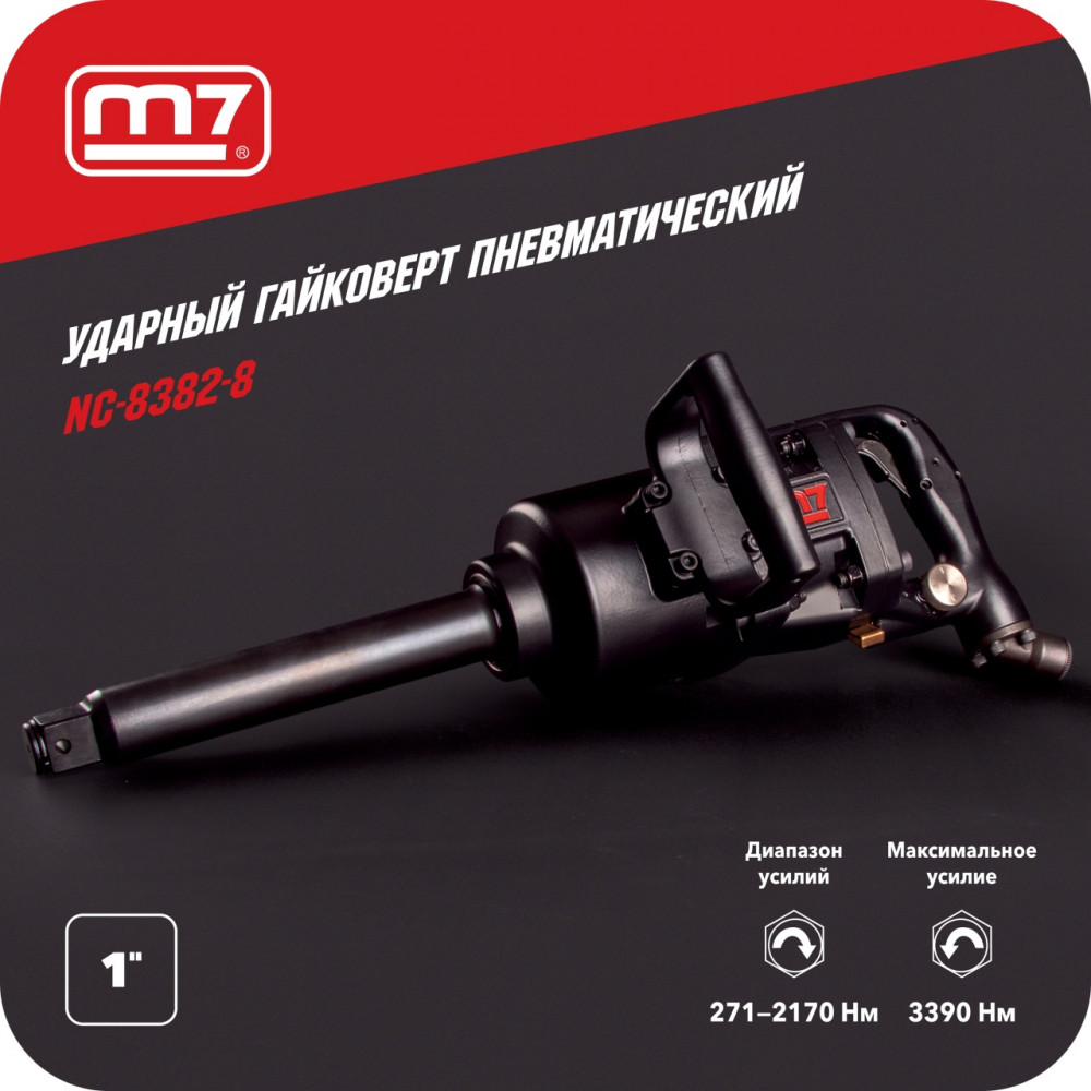 Гайковерт пневматический ударный 1", 3390 Нм, удлиненный MIGHTY SEVEN NC-8382-8