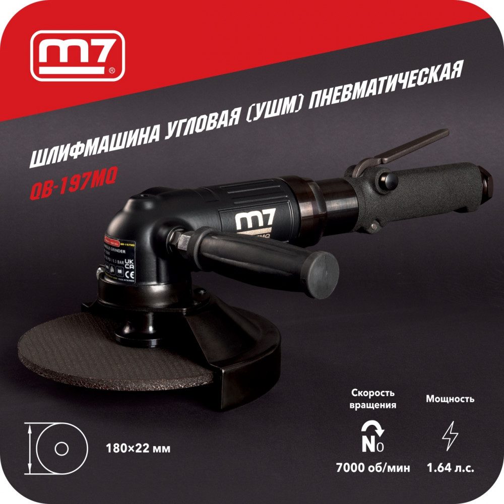 Шлифмашина угловая (УШМ), 180 мм, 7000 об/мин, пневматическая MIGHTY SEVEN QB-197MQ