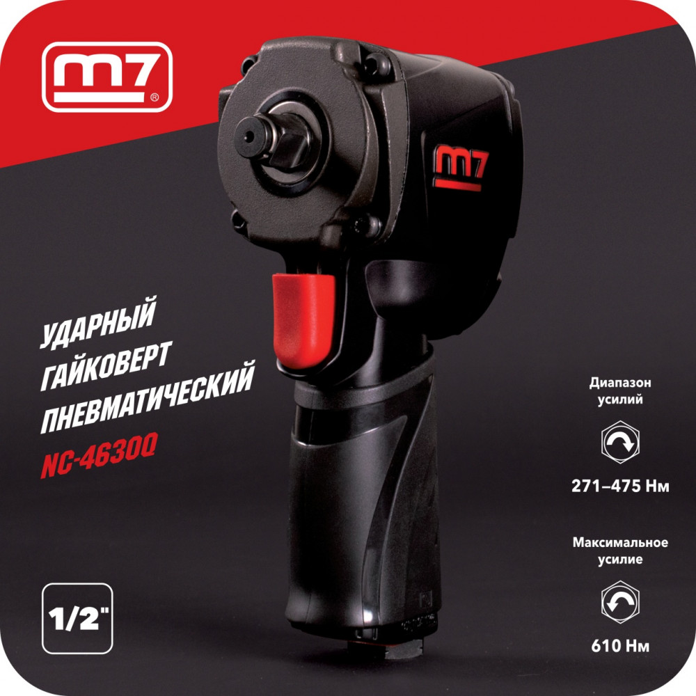 Гайковерт пневматический ударный 1/2", 610 Нм, укороченный MIGHTY SEVEN NC-4630Q