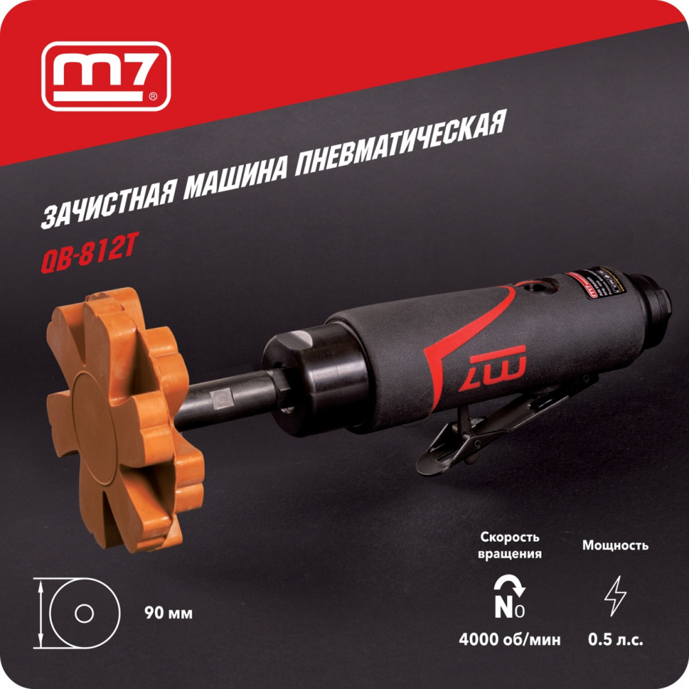 Пневматическая зачистная машина MIGHTY SEVEN QB-812T