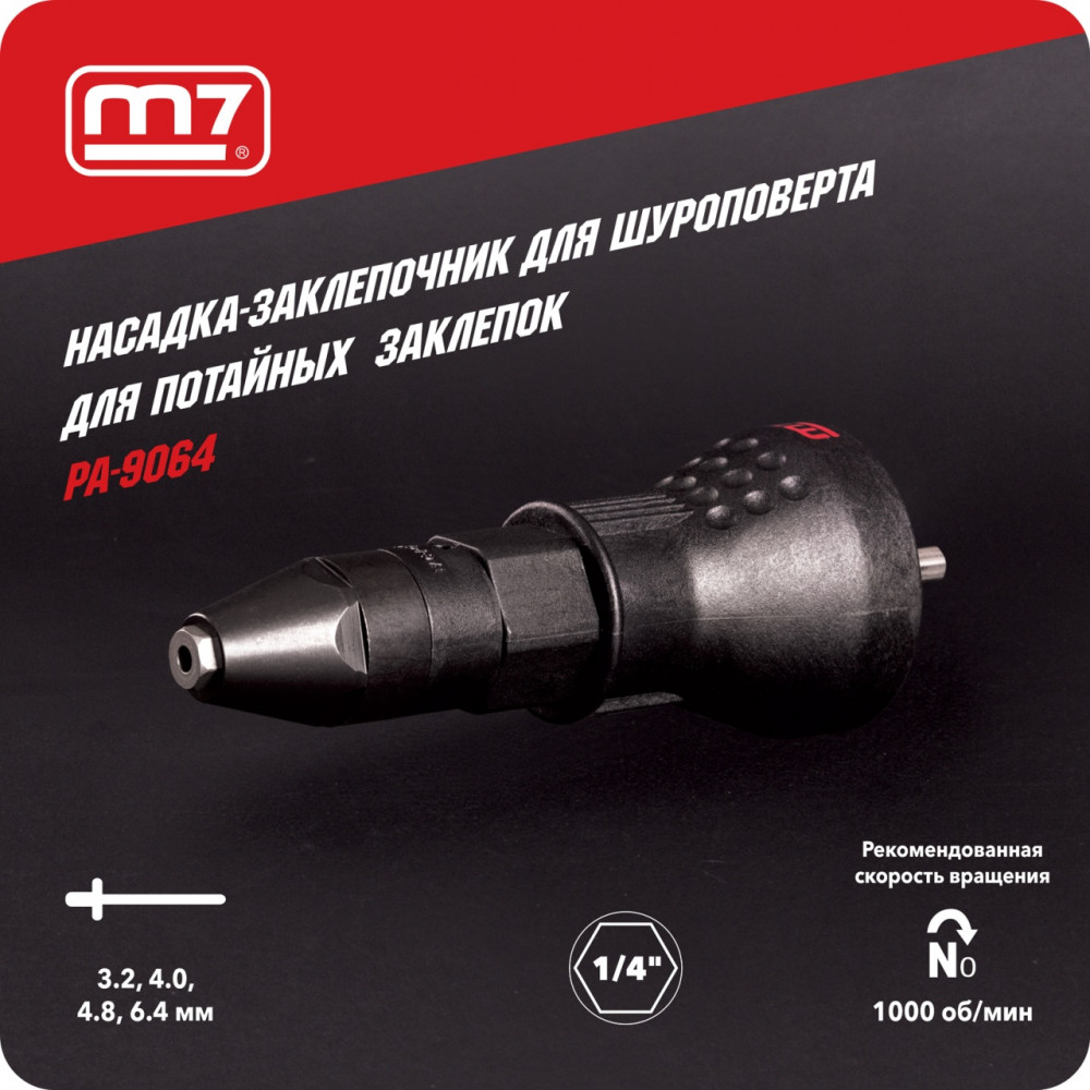 Заклепочник-насадка 2,2 - 6,4 мм, привод 1/4" MIGHTY SEVEN PA-9064