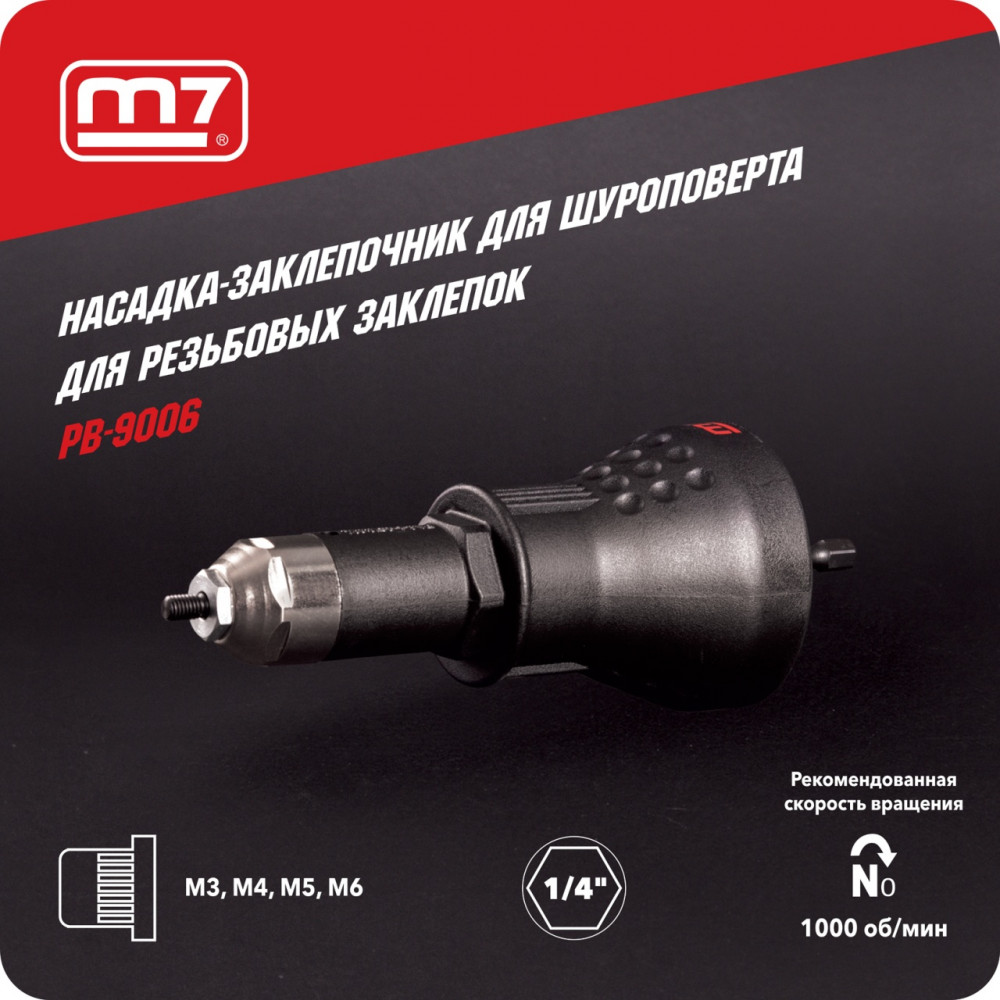 Заклепочник-насадка М3 - М6, для резьбовых заклепок, привод 1/4" MIGHTY SEVEN PB-9006