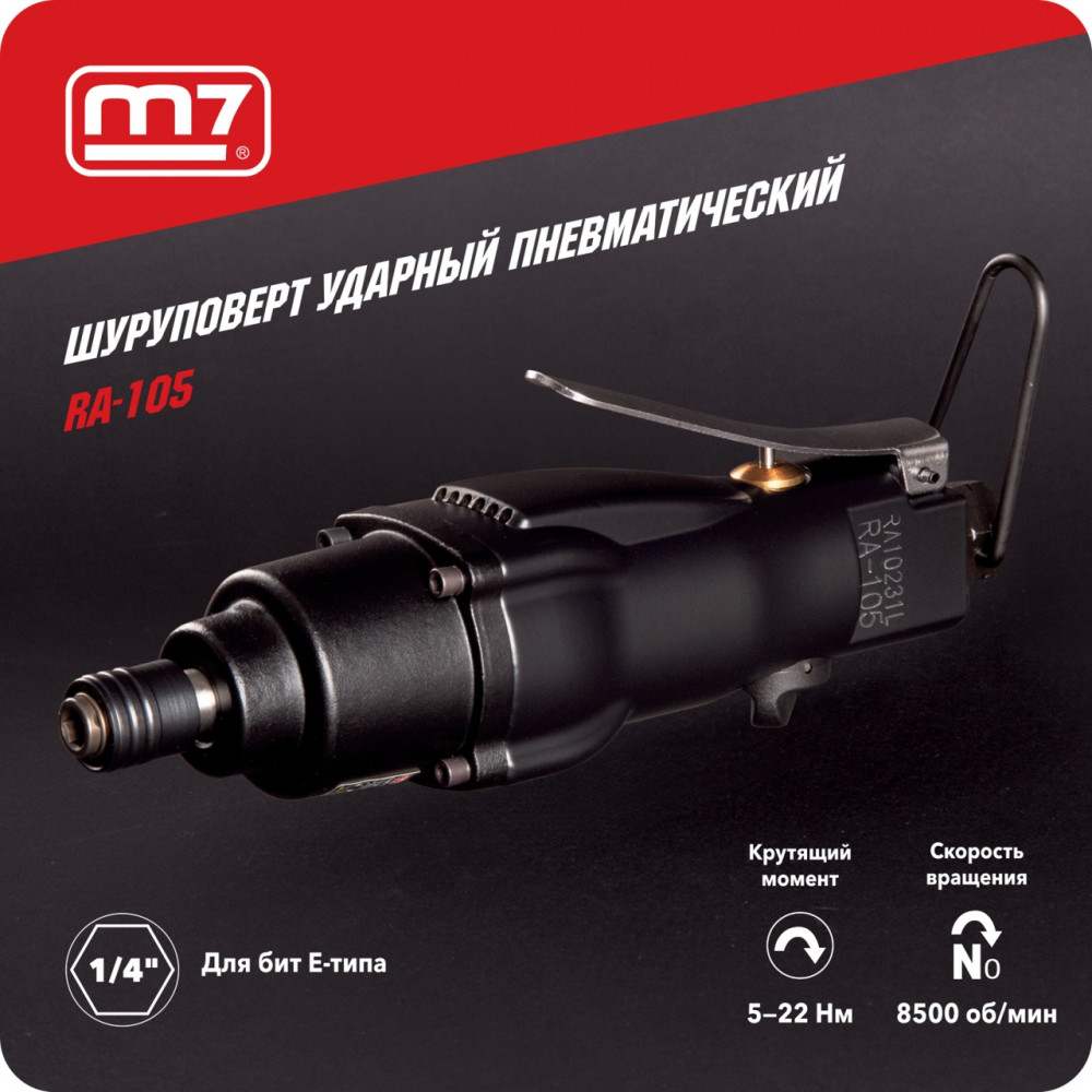 Пневматический шуруповерт 22 Нм, 8500 об/мин, ударный MIGHTY SEVEN RA-105