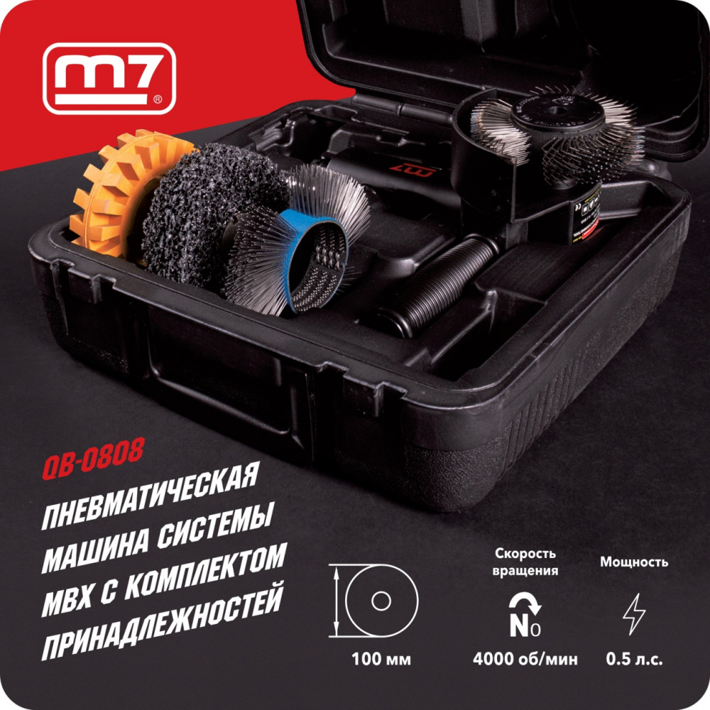 Машинка системы MBX для удаления ржавчины c комплектом принадлежностей MIGHTY SEVEN QB-0808