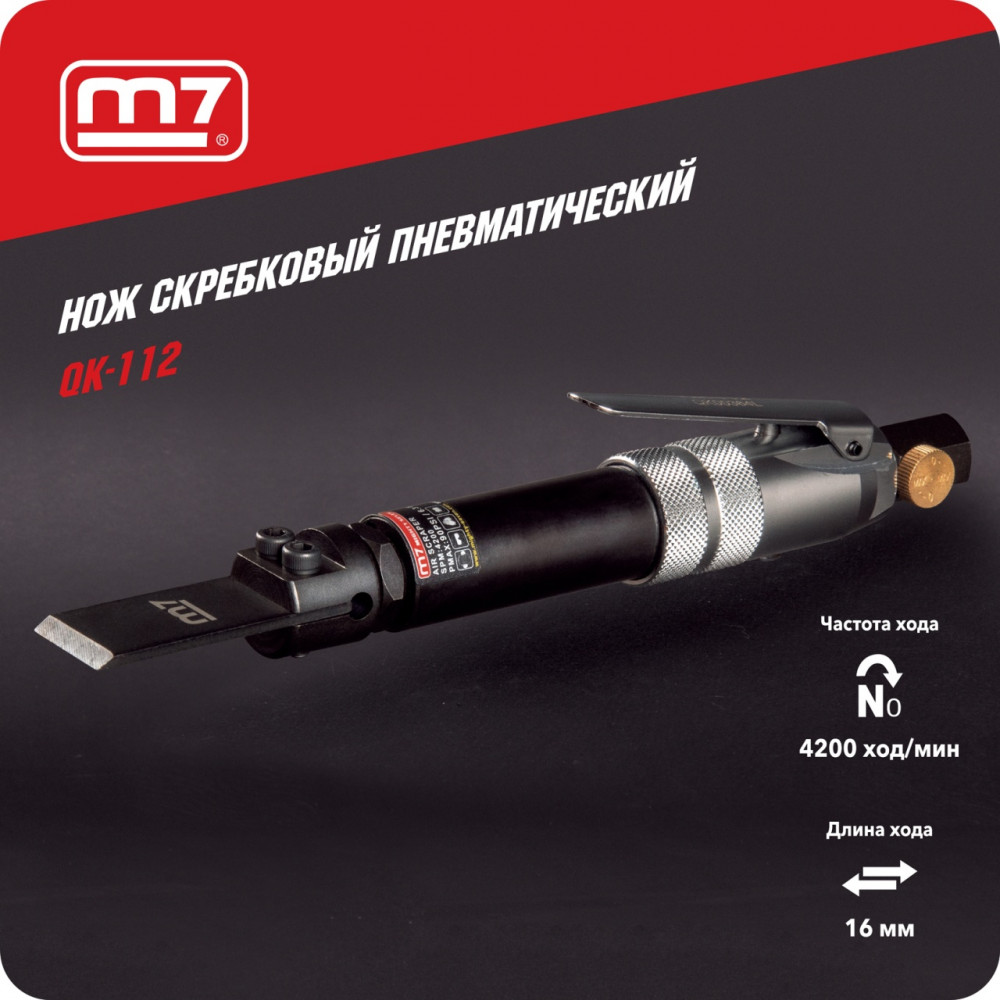 Нож скребковый пневматический, 4200 кол/мин MIGHTY SEVEN QK-112