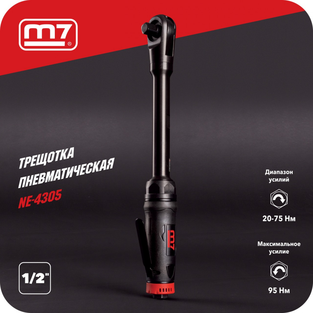 Трещотка пневматическая 1/2", 95 Нм, удлиненная MIGHTY SEVEN NE-4305
