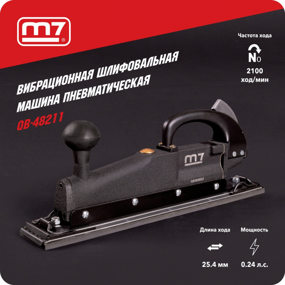 Пневматическая вибрационная шлифовальная машина 390х65 мм, 3500 об/мин, (рубанок) MIGHTY SEVEN QB-48211