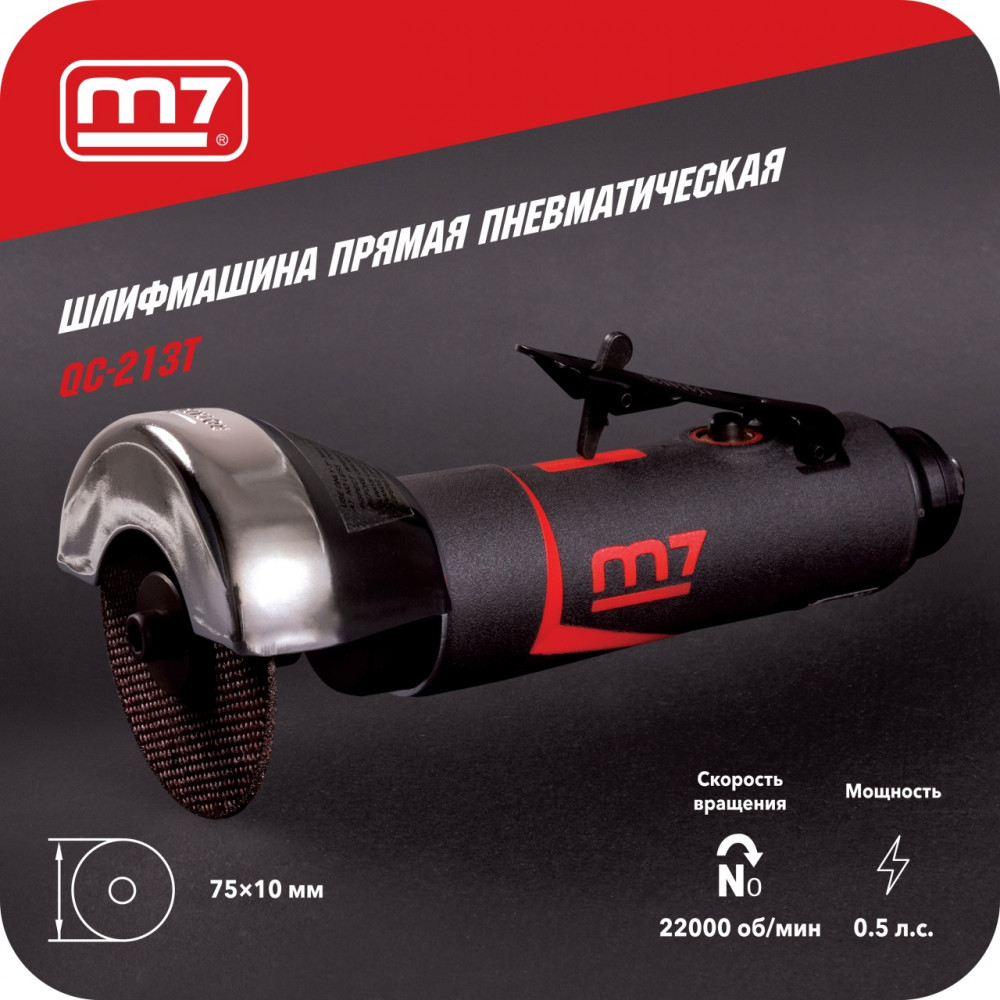 Шлифмашина угловая (мини УШМ), 75 мм, 22000 об/мин, пневматическая MIGHTY SEVEN QC-213T