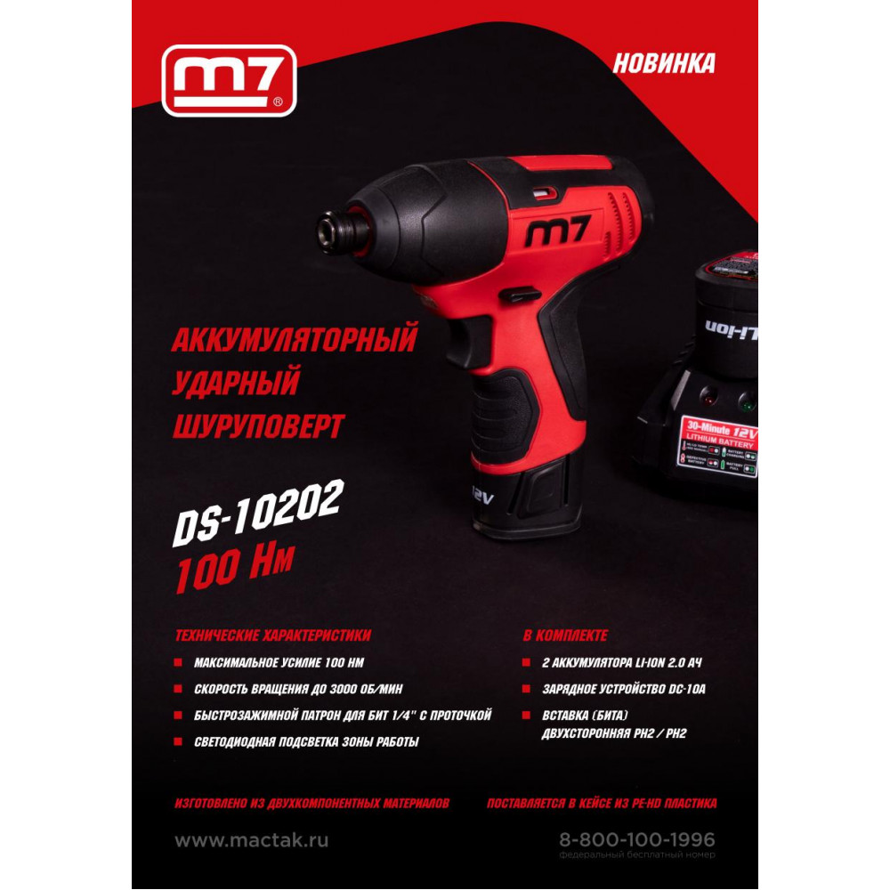 Аккумуляторный шуруповерт, ударный, 12 В MIGHTY SEVEN DS-10202