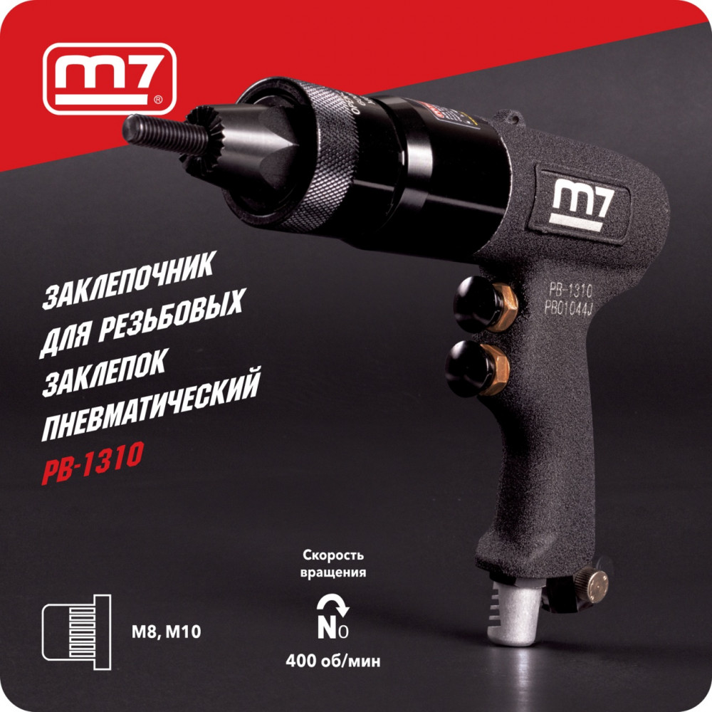 Заклепочник М8 - М10, для резьбовых заклепок, пневматический MIGHTY SEVEN PB-1310
