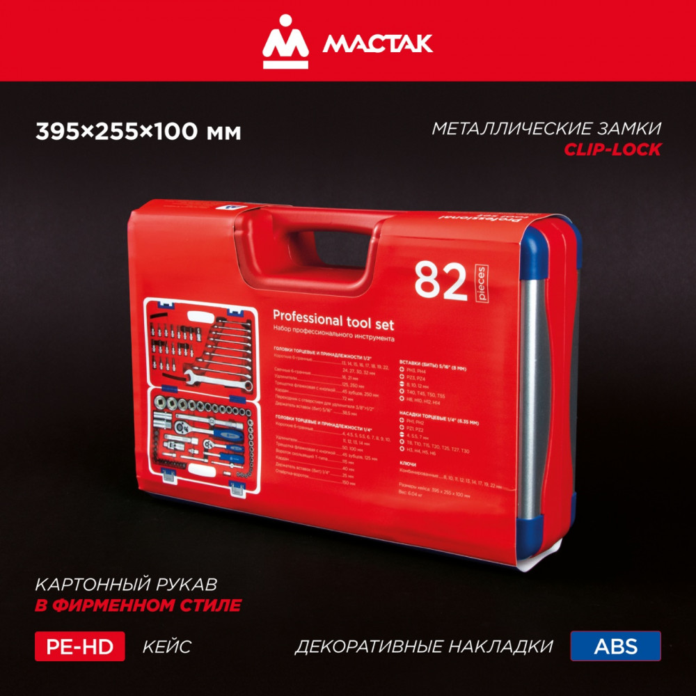 Набор инструментов 82 предмета, универсальный МАСТАК 01-082C