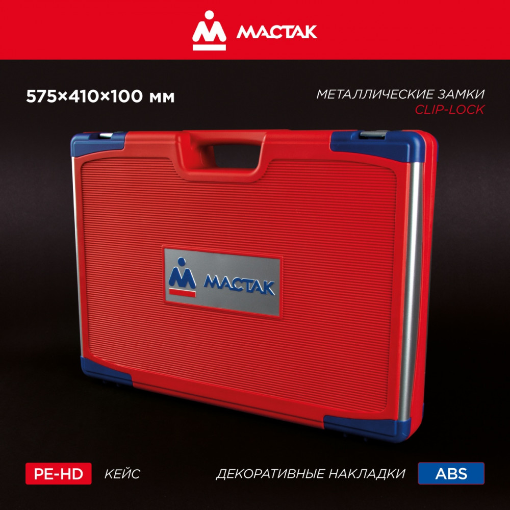 Набор инструментов 174 предмета, универсальный МАСТАК 01-174C