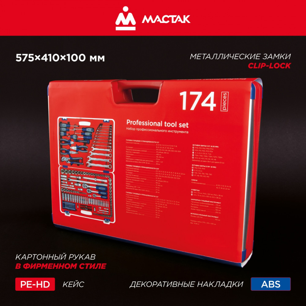 Набор инструментов 174 предмета, универсальный МАСТАК 01-174C