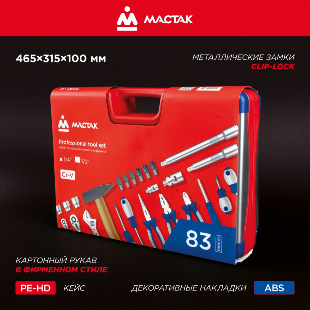 Набор инструментов 83 предмета, универсальный МАСТАК 01-083C