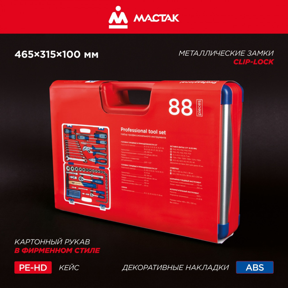 Набор инструментов 88 предметов, универсальный МАСТАК 01-088C