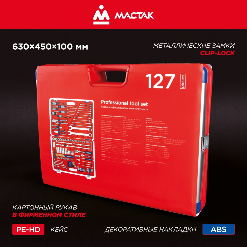 Набор инструментов 127 предметов, универсальный МАСТАК 01-127C