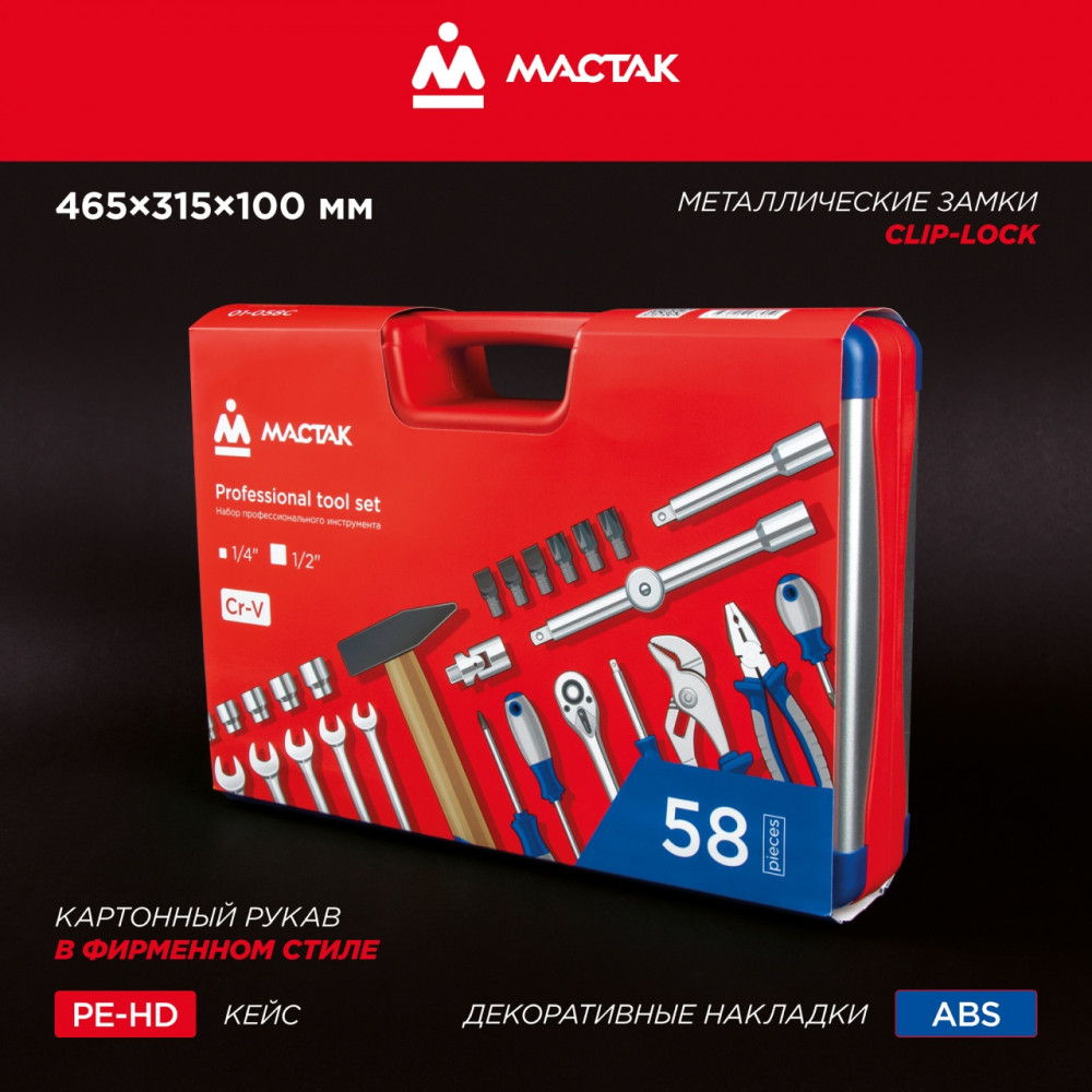 Набор инструментов 58 предметов, универсальный МАСТАК 01-058C