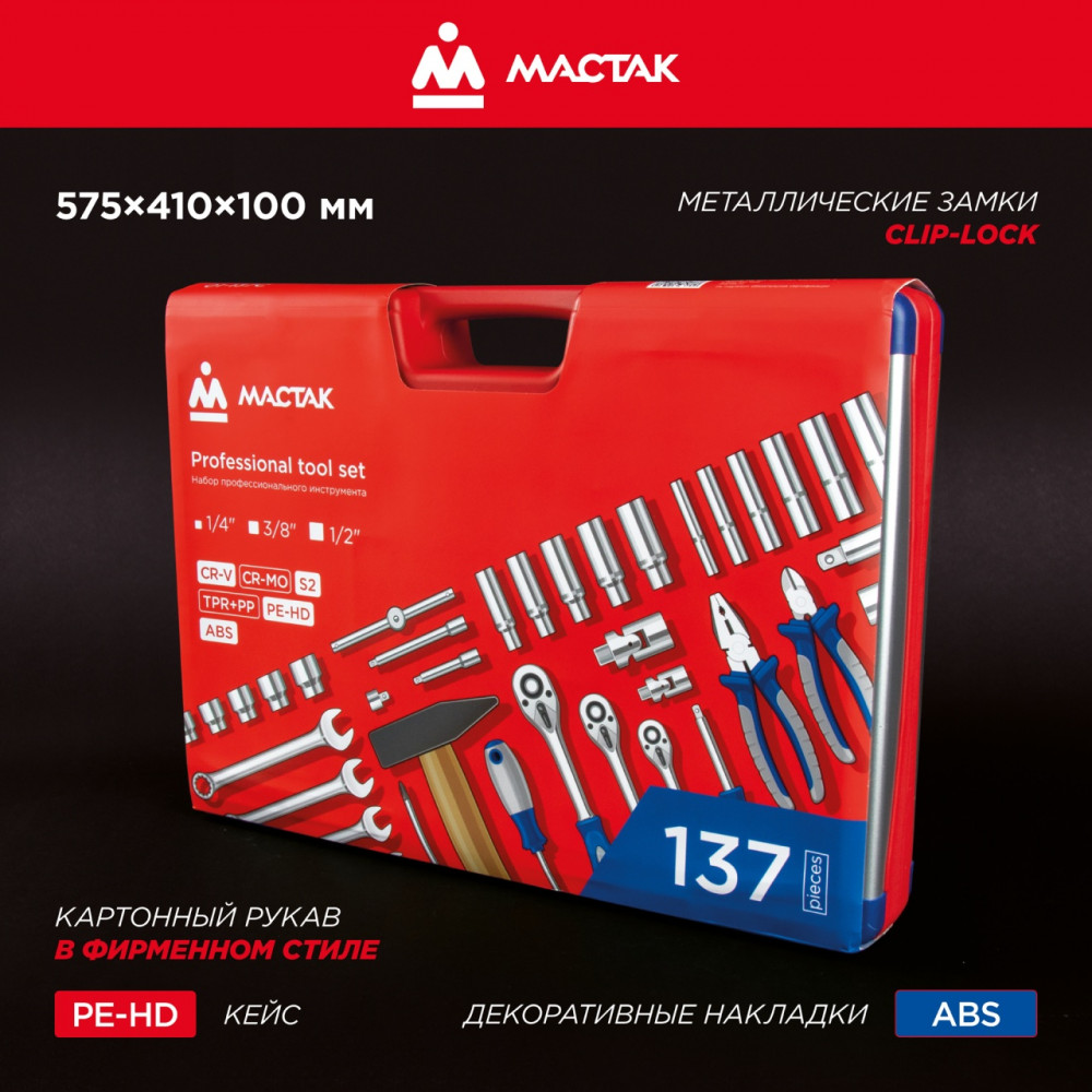 Набор инструментов 137 предметов, универсальный МАСТАК 01-137C