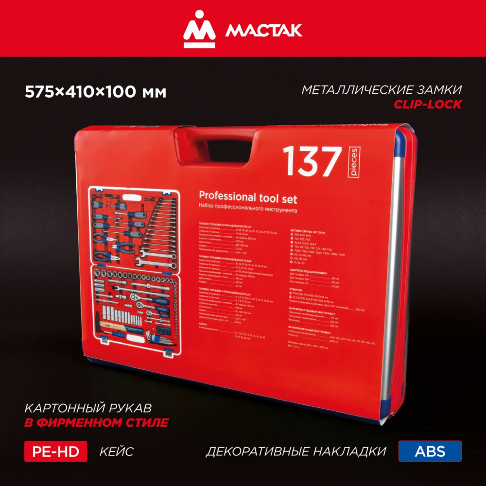 Набор инструментов 137 предметов, универсальный МАСТАК 01-137C