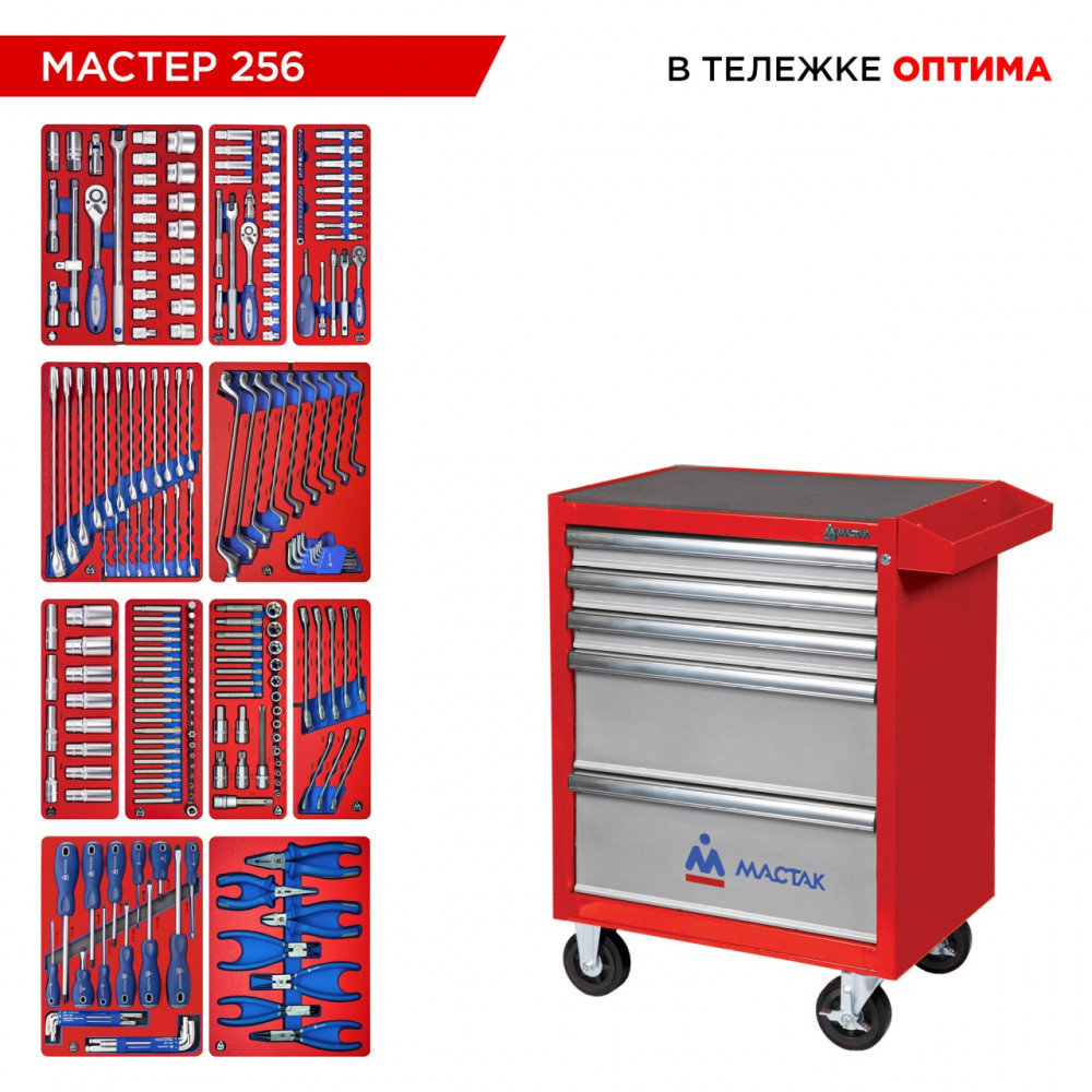 Набор инструментов 256 предметов, "МАСТЕР 256", в красной тележке МАСТАК 52-05256R