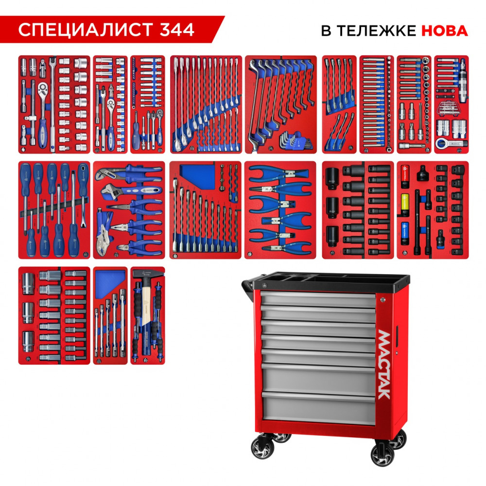 Набор инструментов 344 предмета, "СПЕЦИАЛИСТ 344", в красной тележке МАСТАК 50-07344R