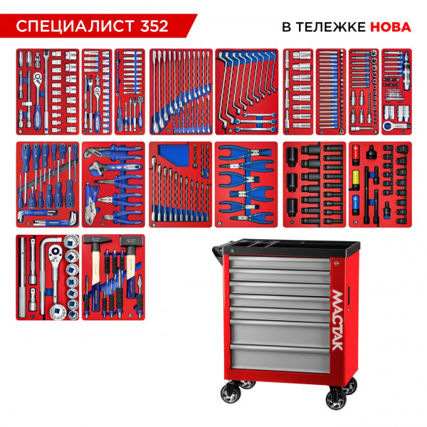 Набор инструментов 352 предмета, "СПЕЦИАЛИСТ 352", в красной тележке МАСТАК 50-07352R