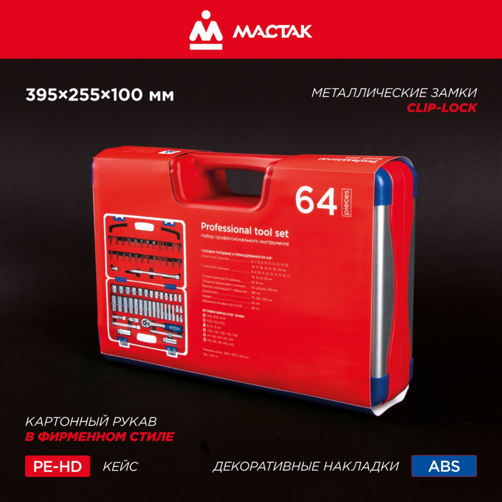 Набор инструментов 64 предмета, универсальный МАСТАК 01-064C