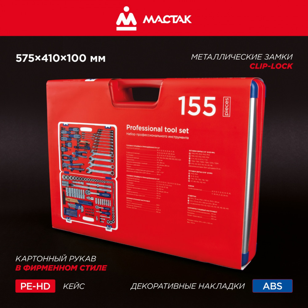 Набор инструментов 155 предметов, универсальный МАСТАК 01-155C