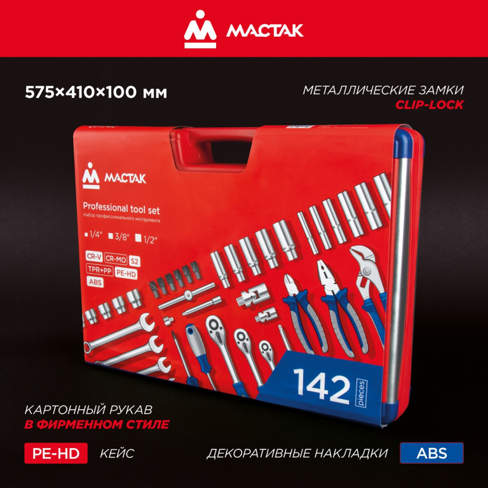 Набор инструментов 142 предмета, универсальный МАСТАК 01-142C