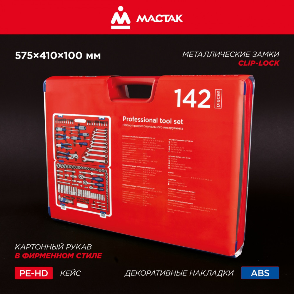 Набор инструментов 142 предмета, универсальный МАСТАК 01-142C