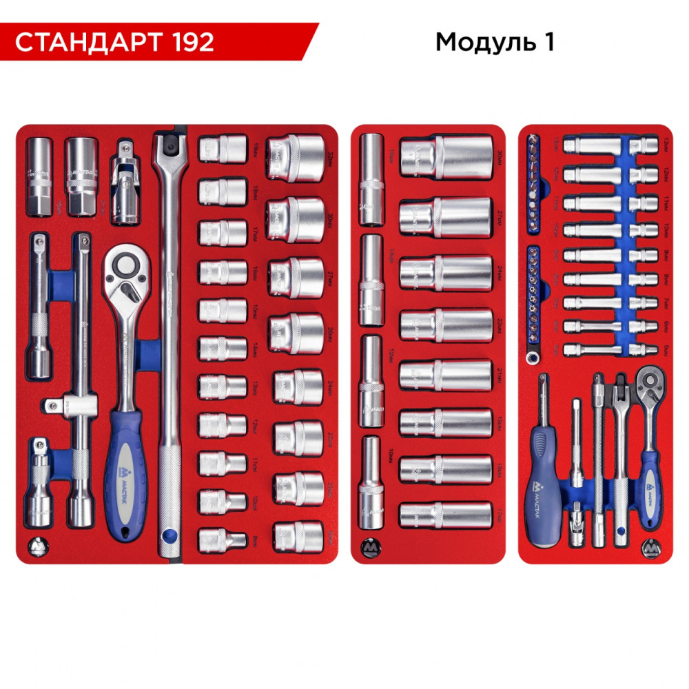 Набор инструментов 192 предмета, "СТАНДАРТ 192", для тележки, 10 ложементов МАСТАК 5-00192