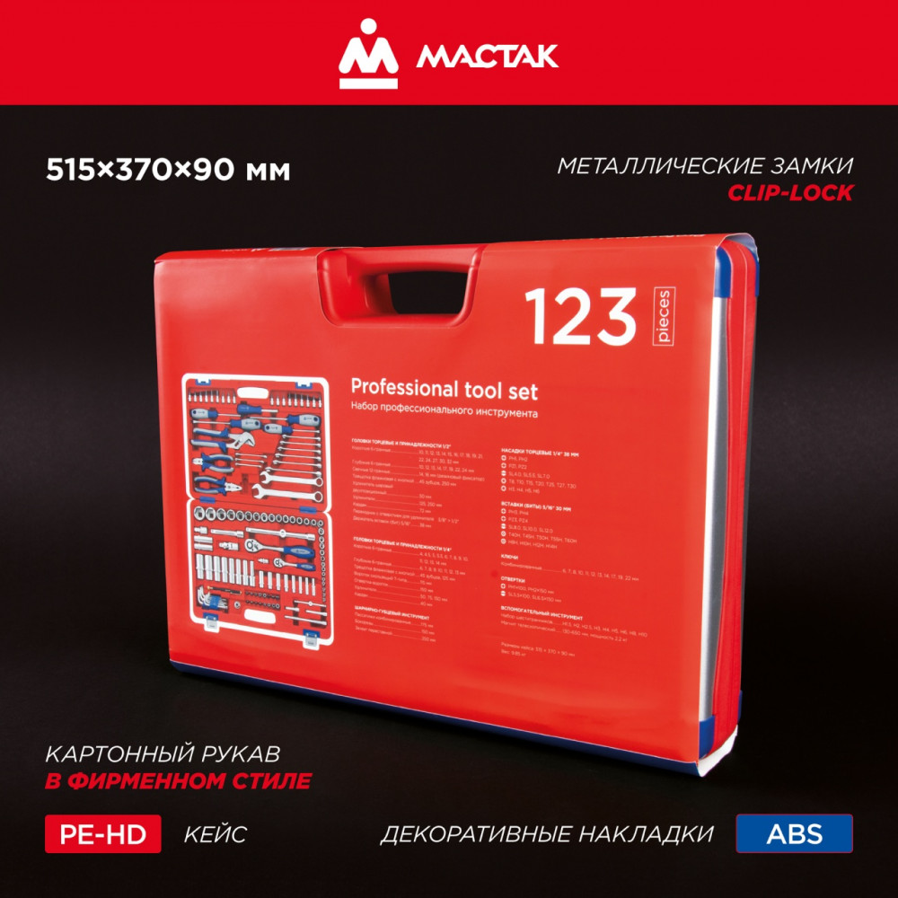 Набор инструментов 123 предмета, универсальный МАСТАК 01-123C