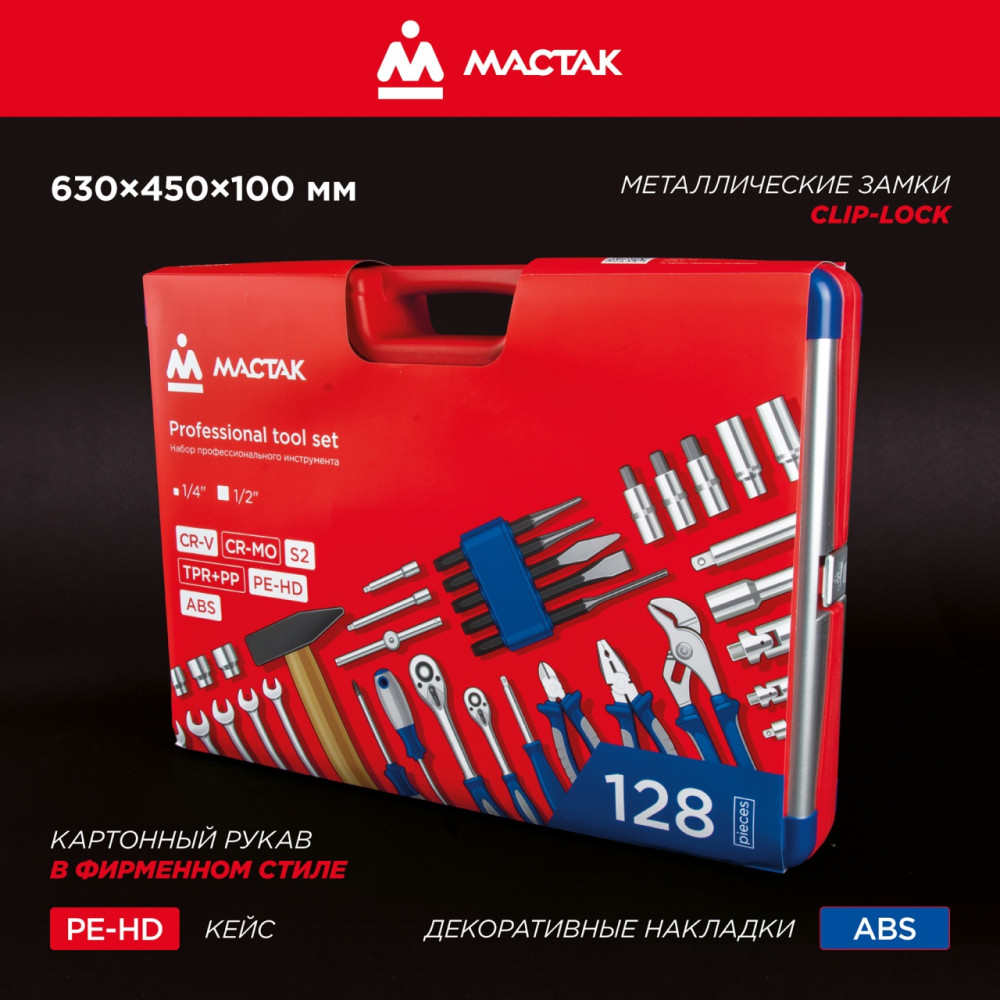 Набор инструментов 128 предметов, универсальный МАСТАК 01-128C