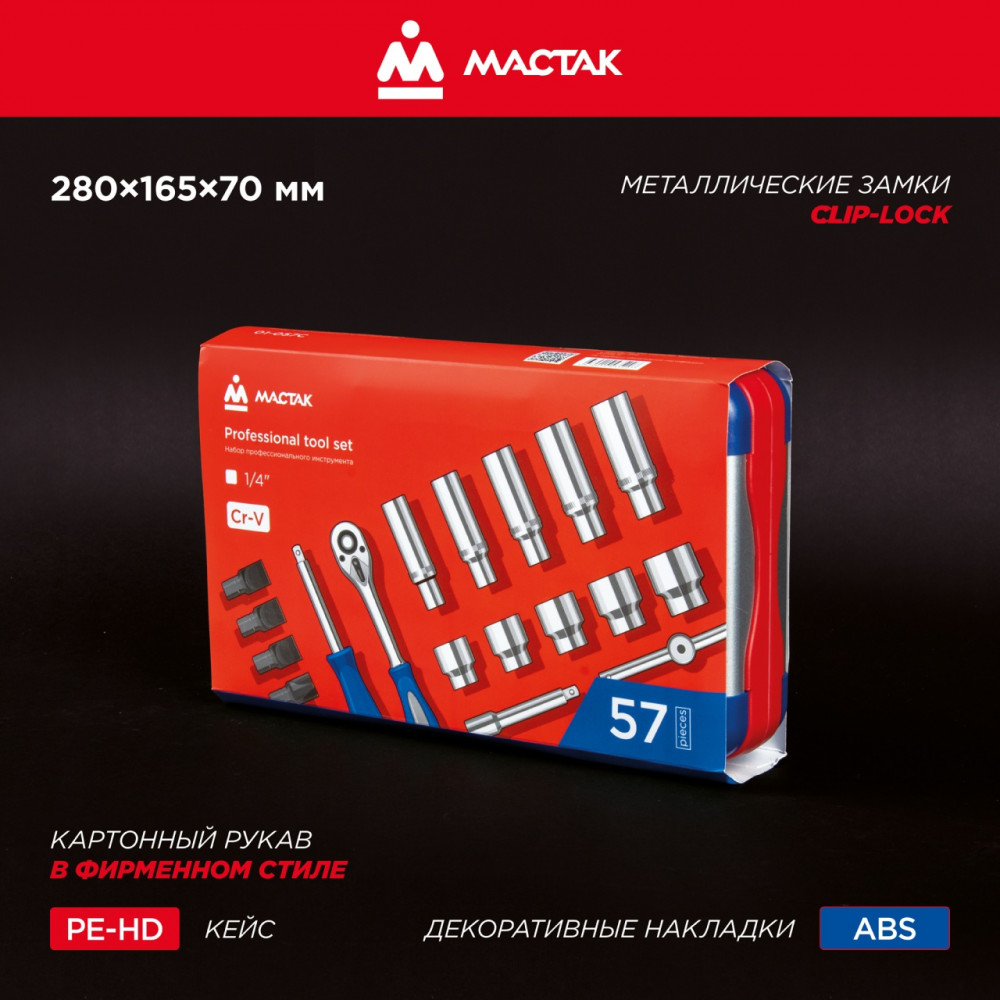 Набор инструментов 57 предметов, универсальный МАСТАК 01-057C