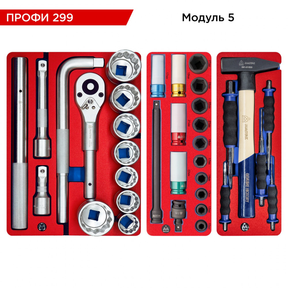 Набор инструментов 299 предметов, "ПРОФИ 299", в синей тележке МАСТАК 52-06299B