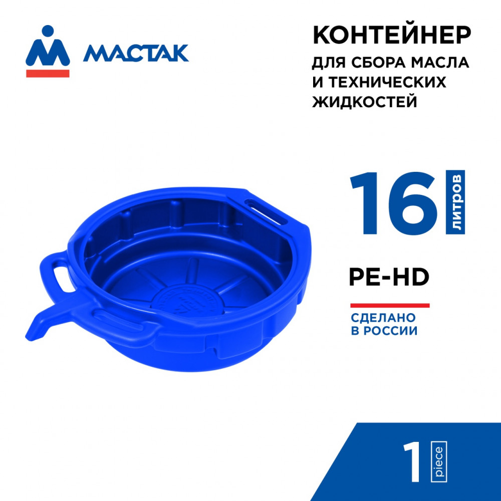 Контейнер для сбора технических жидкостей, 16 л, синий МАСТАК 131-00016