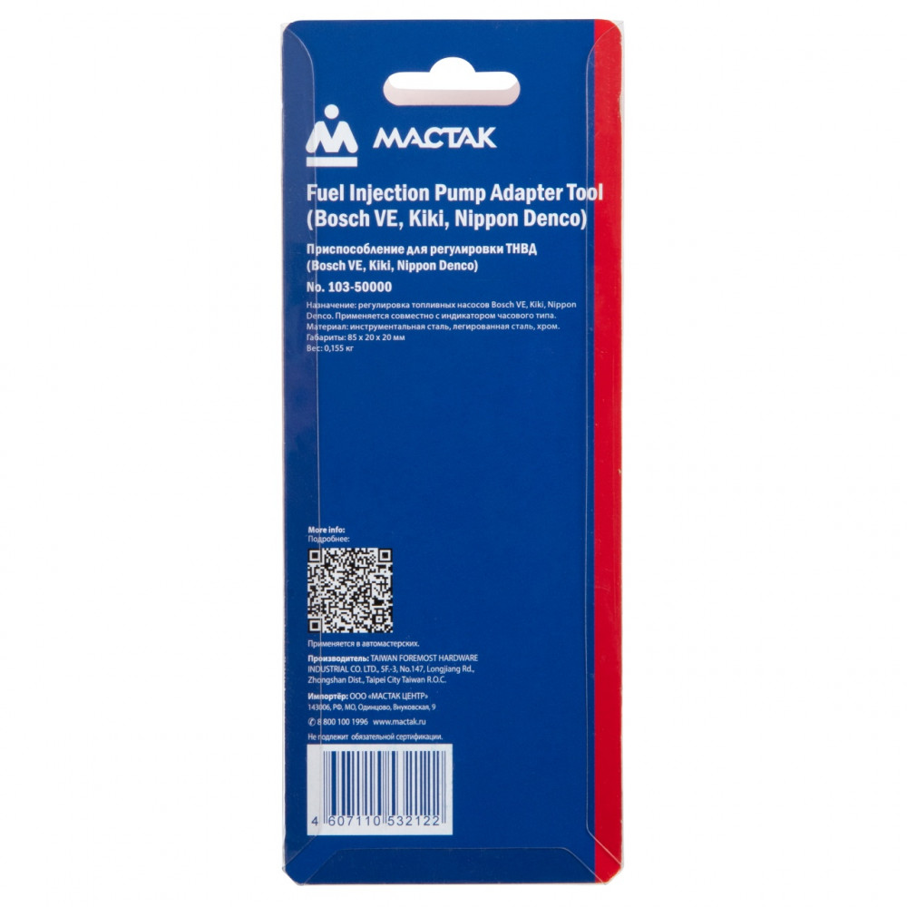 Приспособление для регулировки ТНВД, BOSCH VE / KIKI / NIPPON DENSO МАСТАК 103-50000