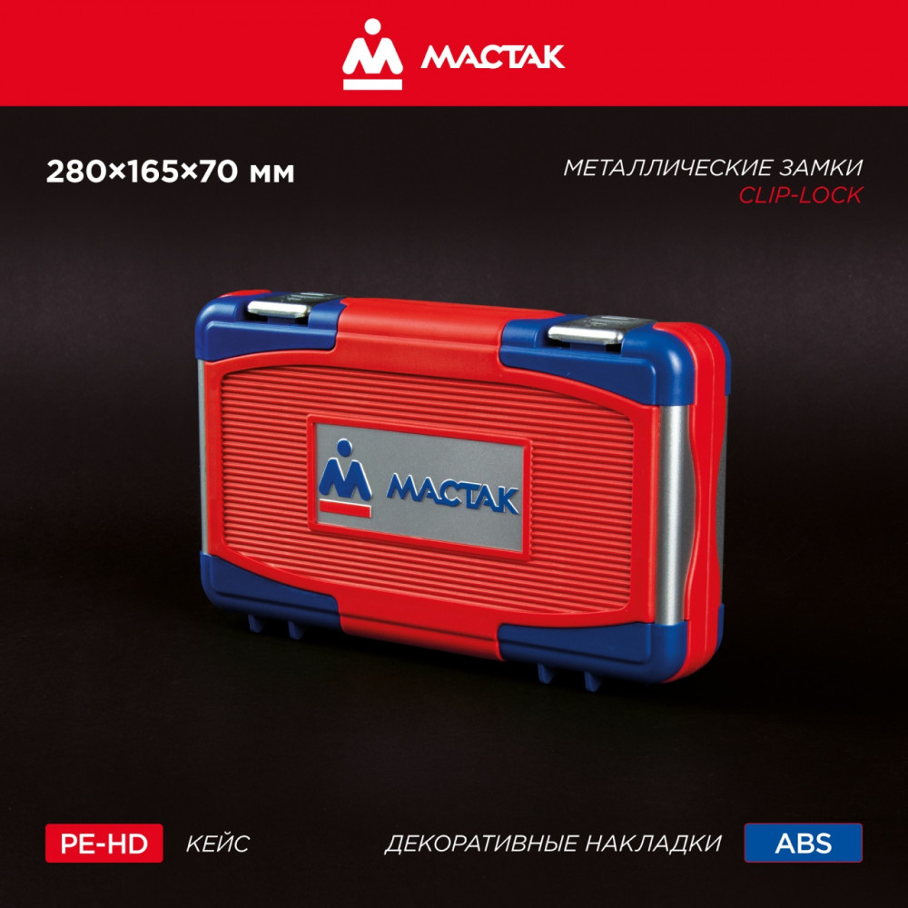 Набор инструментов 56 предметов, универсальный МАСТАК 01-056C