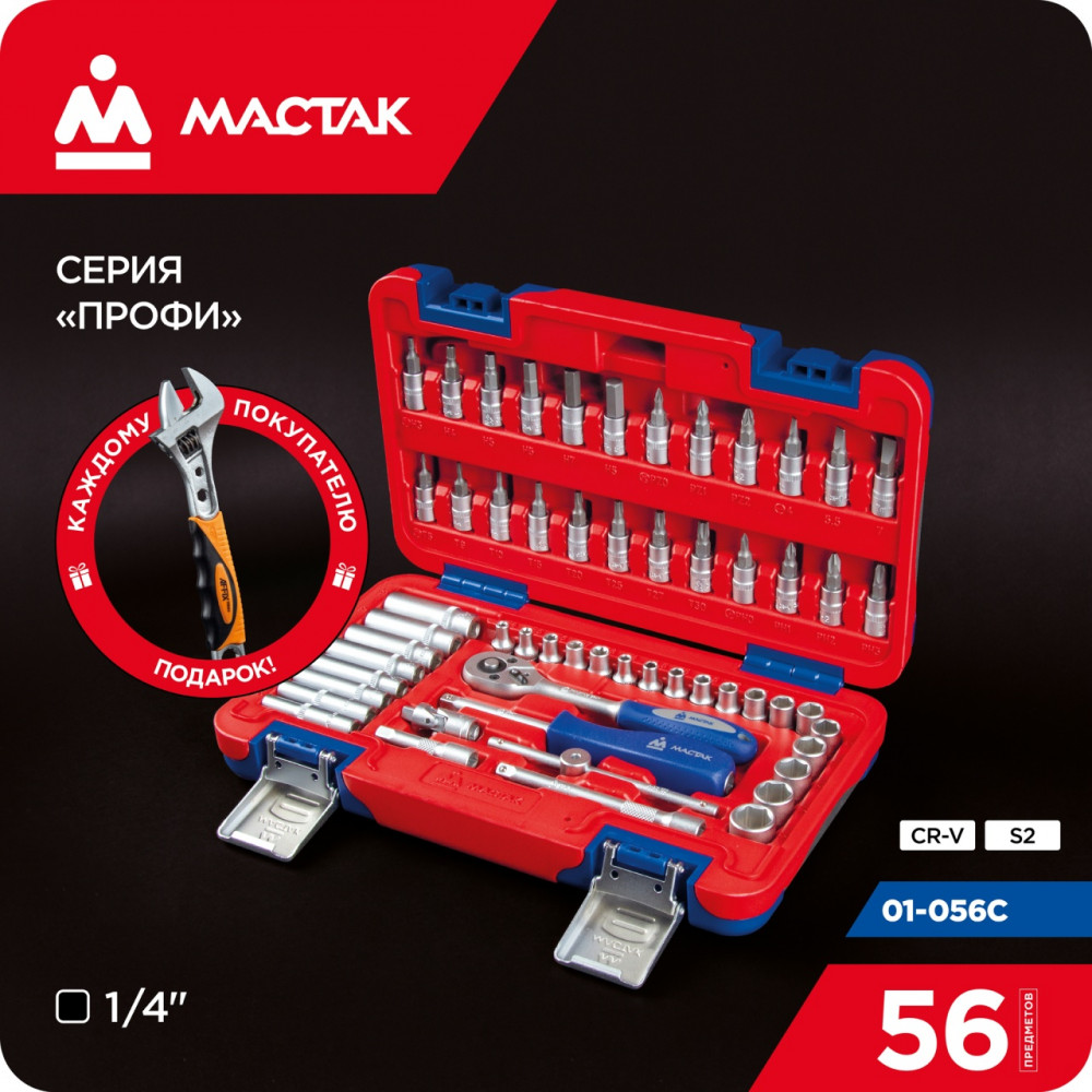 Набор инструментов 56 предметов, универсальный МАСТАК 01-056C