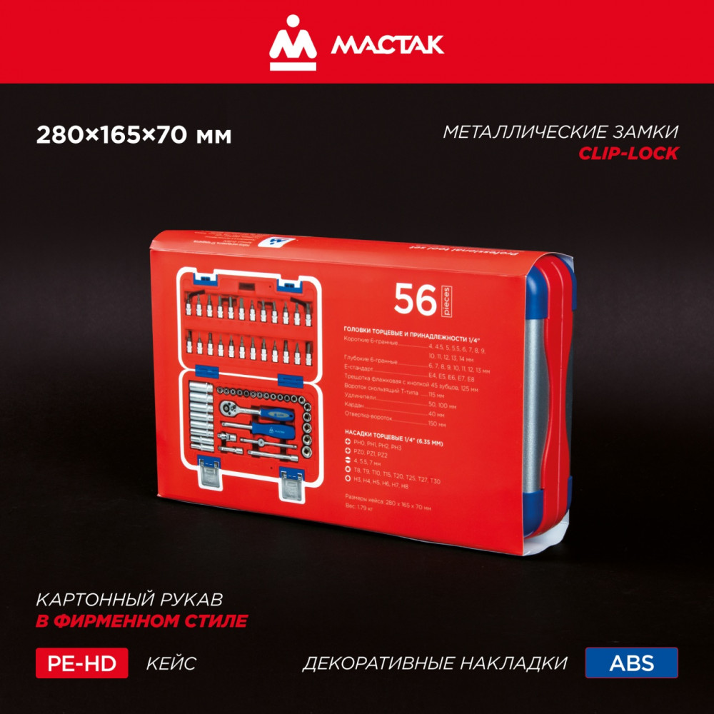 Набор инструментов 56 предметов, универсальный МАСТАК 01-056C