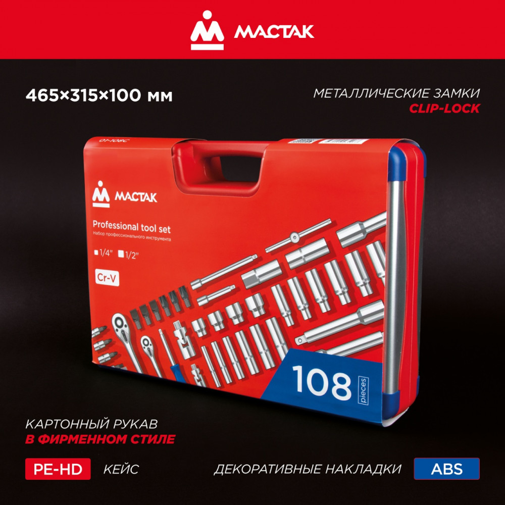 Набор инструментов 108 предметов, универсальный МАСТАК 01-108C