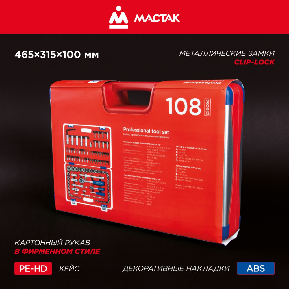 Набор инструментов 108 предметов, универсальный МАСТАК 01-108C