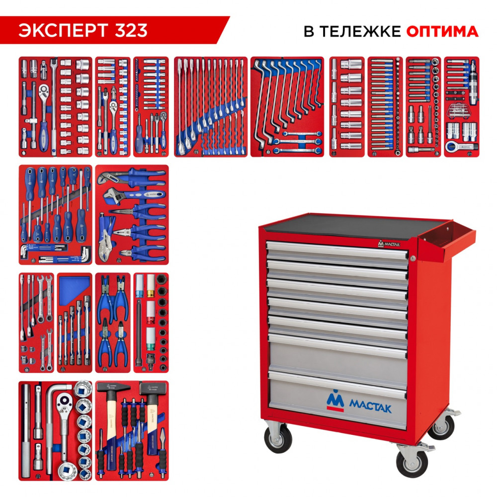 Набор инструментов 323 предмета, "ЭКСПЕРТ 323", в красной тележке МАСТАК 52-07323R